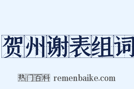 贺州谢表组词是什么意思的图片